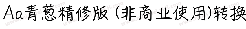 Aa青葱精修版 (非商业使用)转换器字体转换